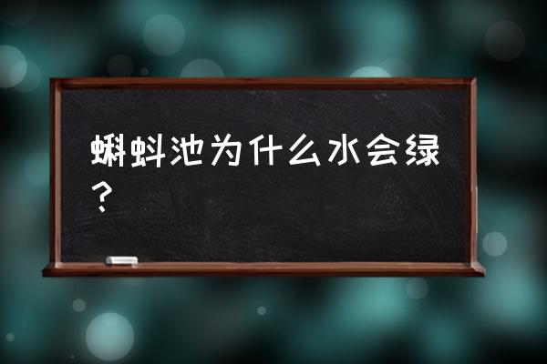 冬季牛蛙蝌蚪养殖需要肥水吗 蝌蚪池为什么水会绿？