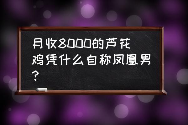 超级大芦花鸡的正宗做法 月收8000的芦花鸡凭什么自称凤凰男？