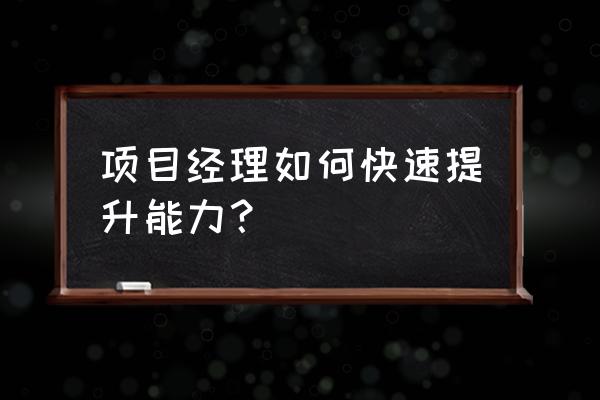 如何做一个合格的质量总监 项目经理如何快速提升能力？