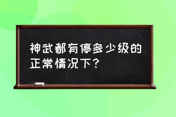 神武怎么去老区最好 神武都有停多少级的正常情况下？