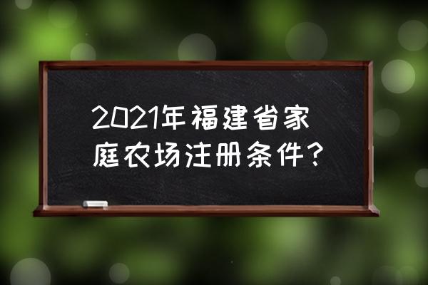 牧场物语三个村庄水田怎么种 2021年福建省家庭农场注册条件? 牧场物语三个村庄水田怎么种 2021年福建省家庭农场注册条件?
