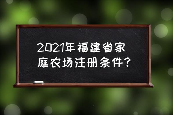 牧场物语三个村庄水田怎么种 2021年福建省家庭农场注册条件？