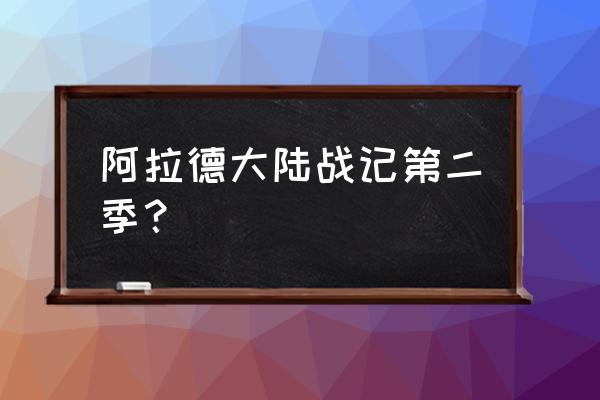 阿拉德战记单机版攻略 阿拉德大陆战记第二季？