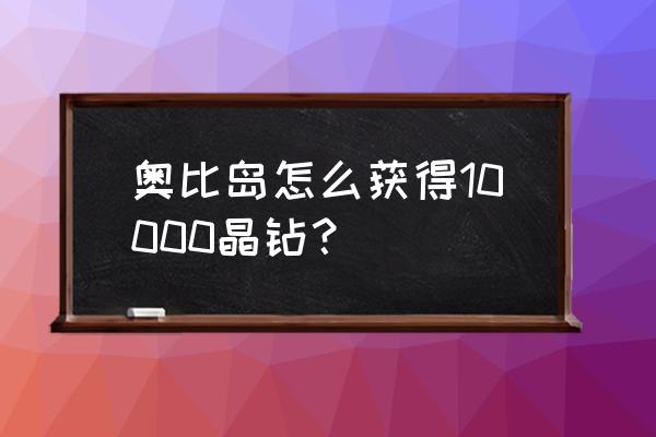 奥比岛东海如意龙鱼攻略 奥比岛怎么获得10000晶钻？