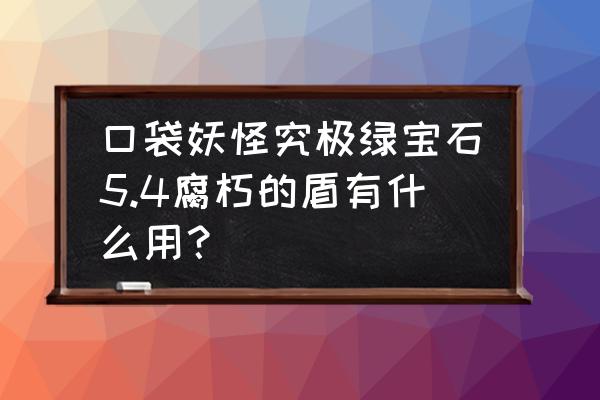 腐朽之盾第4关通关攻略 口袋妖怪究极绿宝石5.4腐朽的盾有什么用？