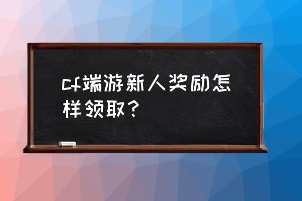 英雄联盟端游和手游账号绑定奖励 cf端游新人奖励怎样领取？