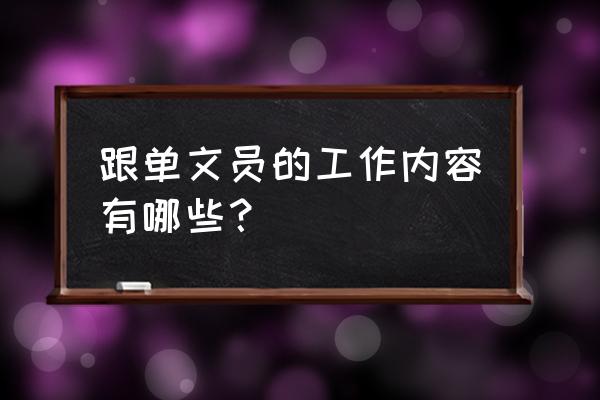 生产计划员要会哪些办公软件 跟单文员的工作内容有哪些？