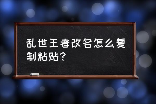 乱世王者签名字体颜色 乱世王者改名怎么复制粘贴？