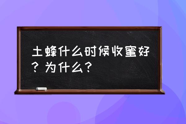 最古老的取蜂蜜方法 土蜂什么时候收蜜好？为什么？