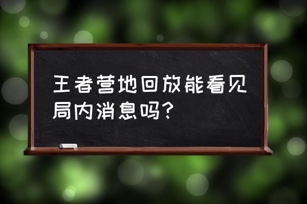 怎么看到王者营地全部消息 王者营地回放能看见局内消息吗？