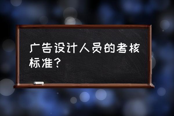 广告投放运营岗位kpi怎么制定 广告设计人员的考核标准？