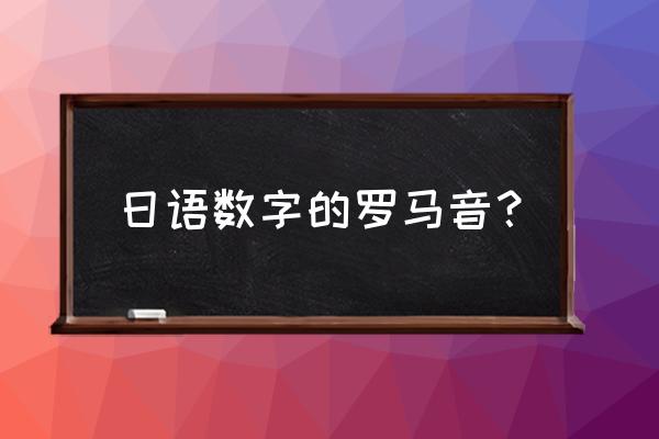 日语数字1到100怎么认 日语数字的罗马音？