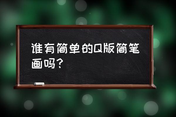 怎么画小王子简笔画可爱又简单 谁有简单的Q版简笔画吗？