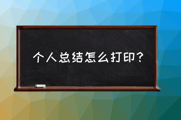 如何写一篇优秀的实习报告 个人总结怎么打印？