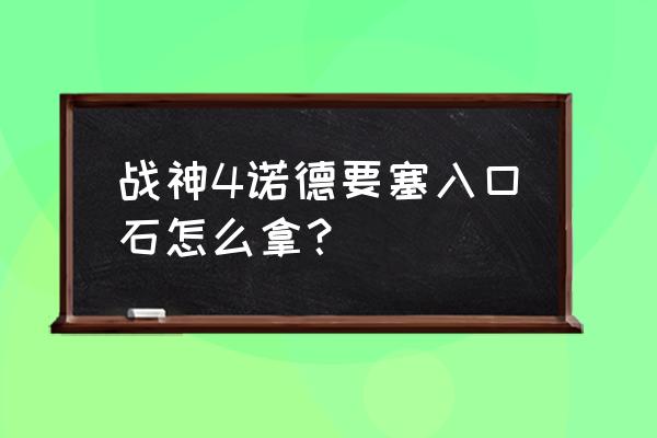 战神4入口石在哪卖了 战神4诺德要塞入口石怎么拿？