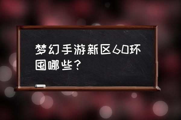 梦幻西游钨金有什么用 梦幻手游新区60环囤哪些？