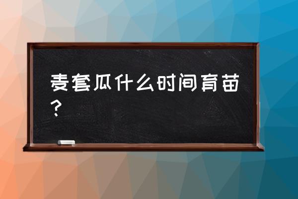 西瓜苗育苗最佳时间 麦套瓜什么时间育苗？