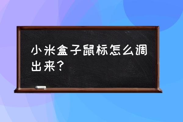 英雄联盟盒子怎么设置鼠标 小米盒子鼠标怎么调出来？